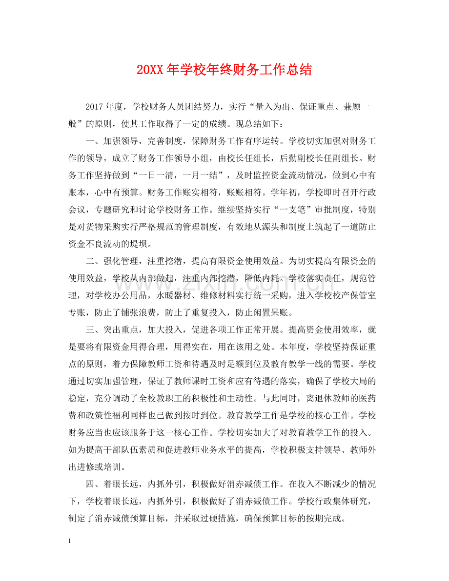 学校年终财务工作总结.docx_第1页
