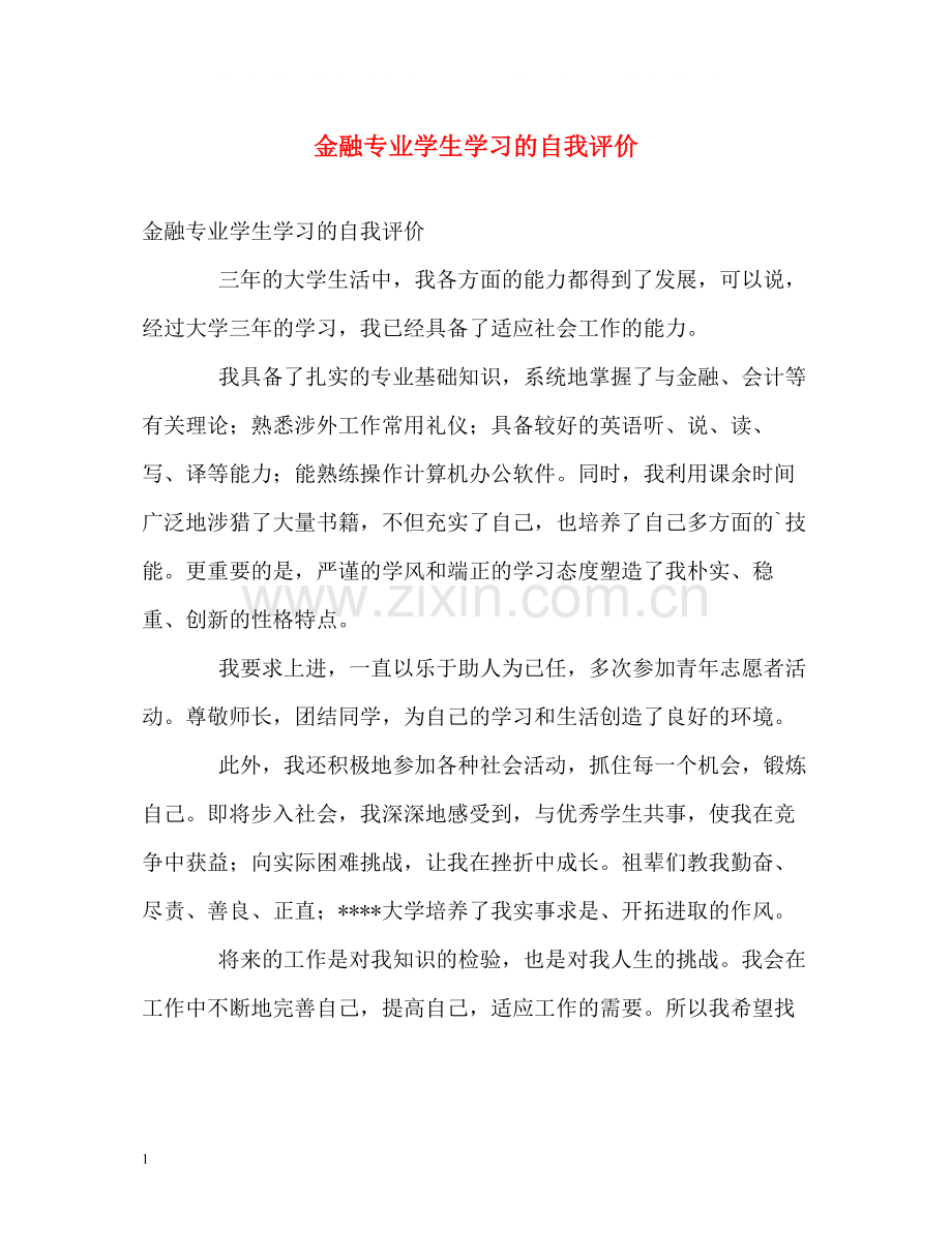 金融专业学生学习的自我评价.docx_第1页