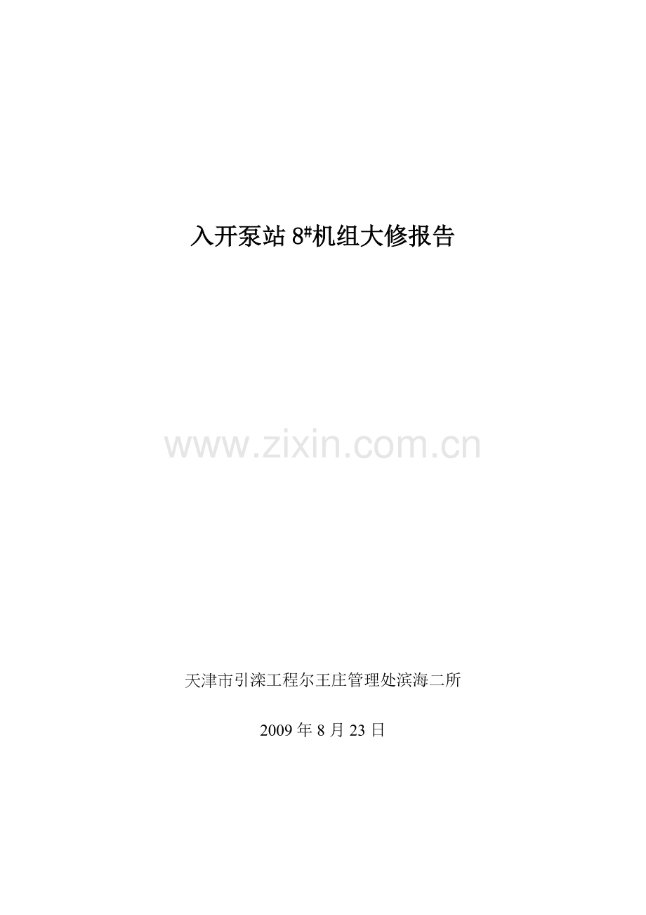 水泵机组大修施工流程.doc_第1页