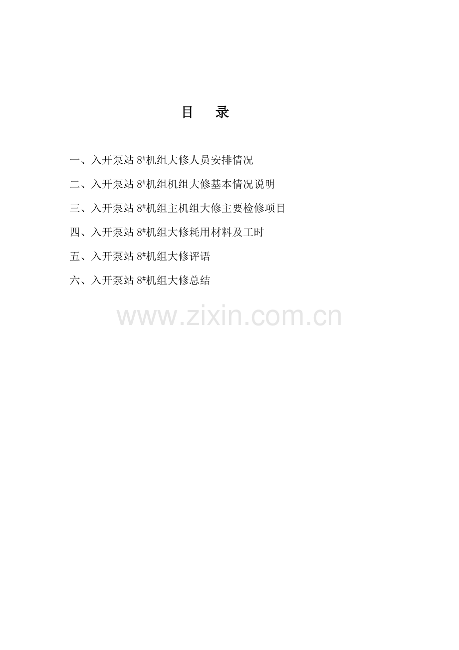 水泵机组大修施工流程.doc_第2页