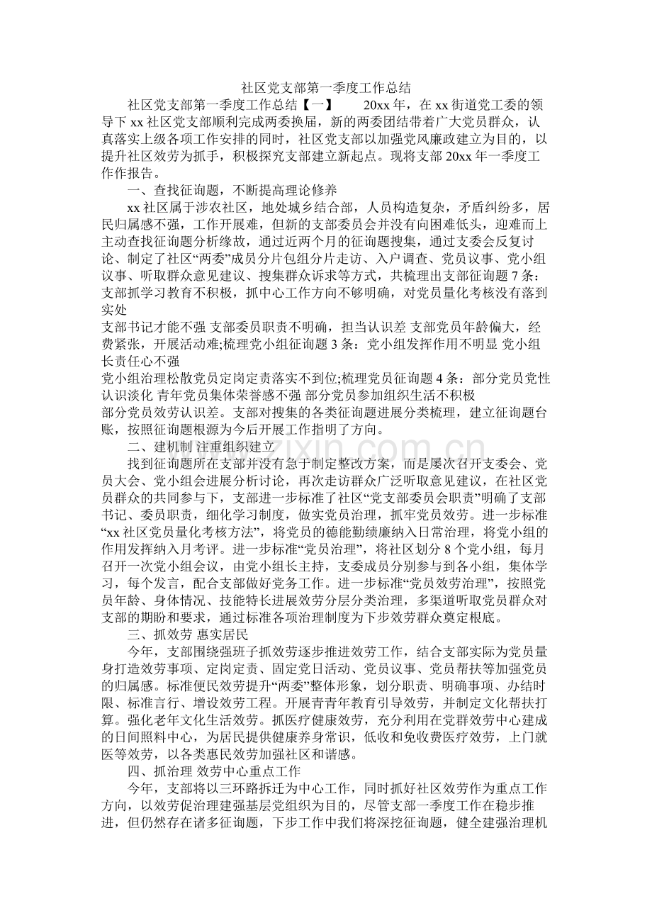 社区党支部第一季度工作总结.docx_第1页