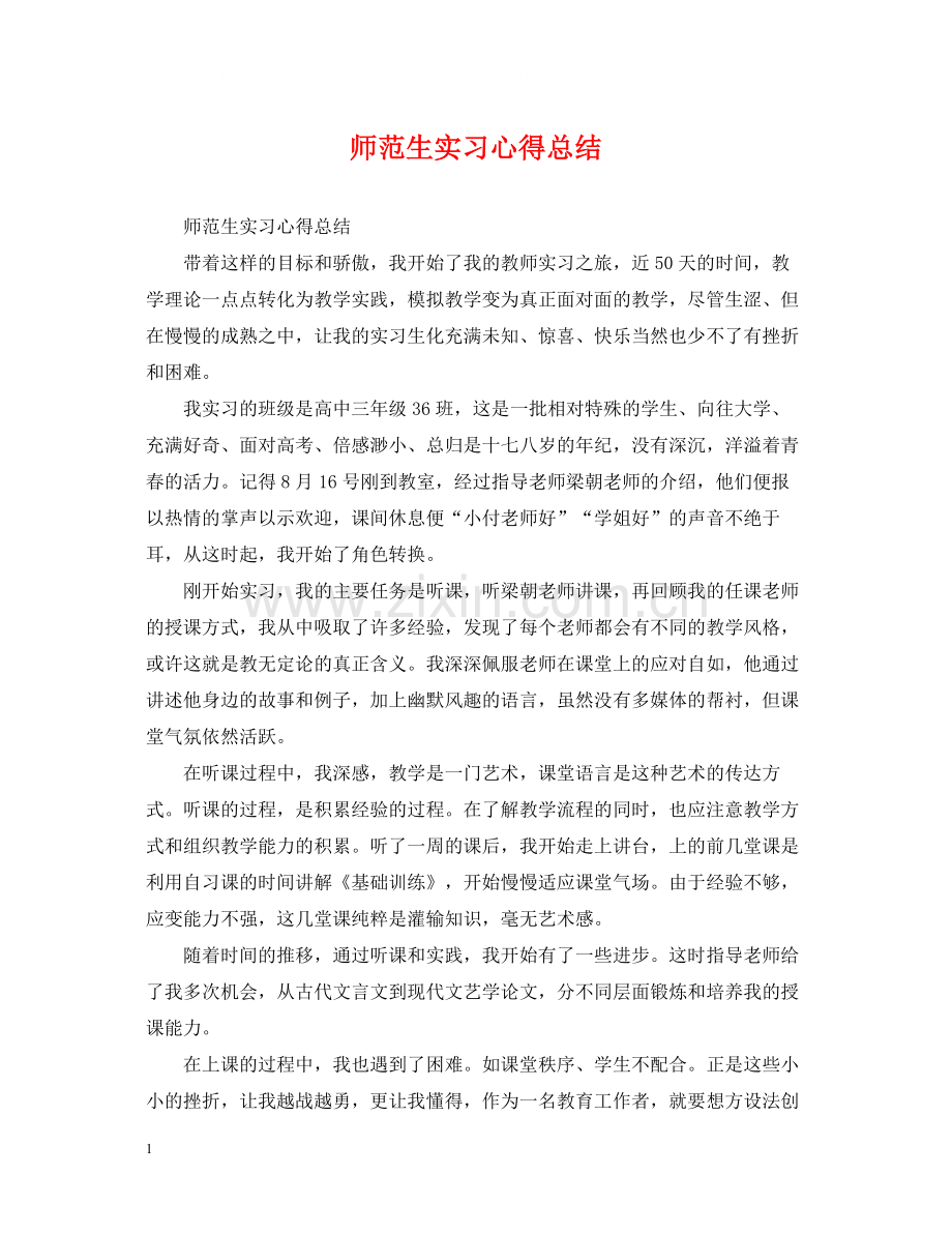 师范生实习心得总结.docx_第1页