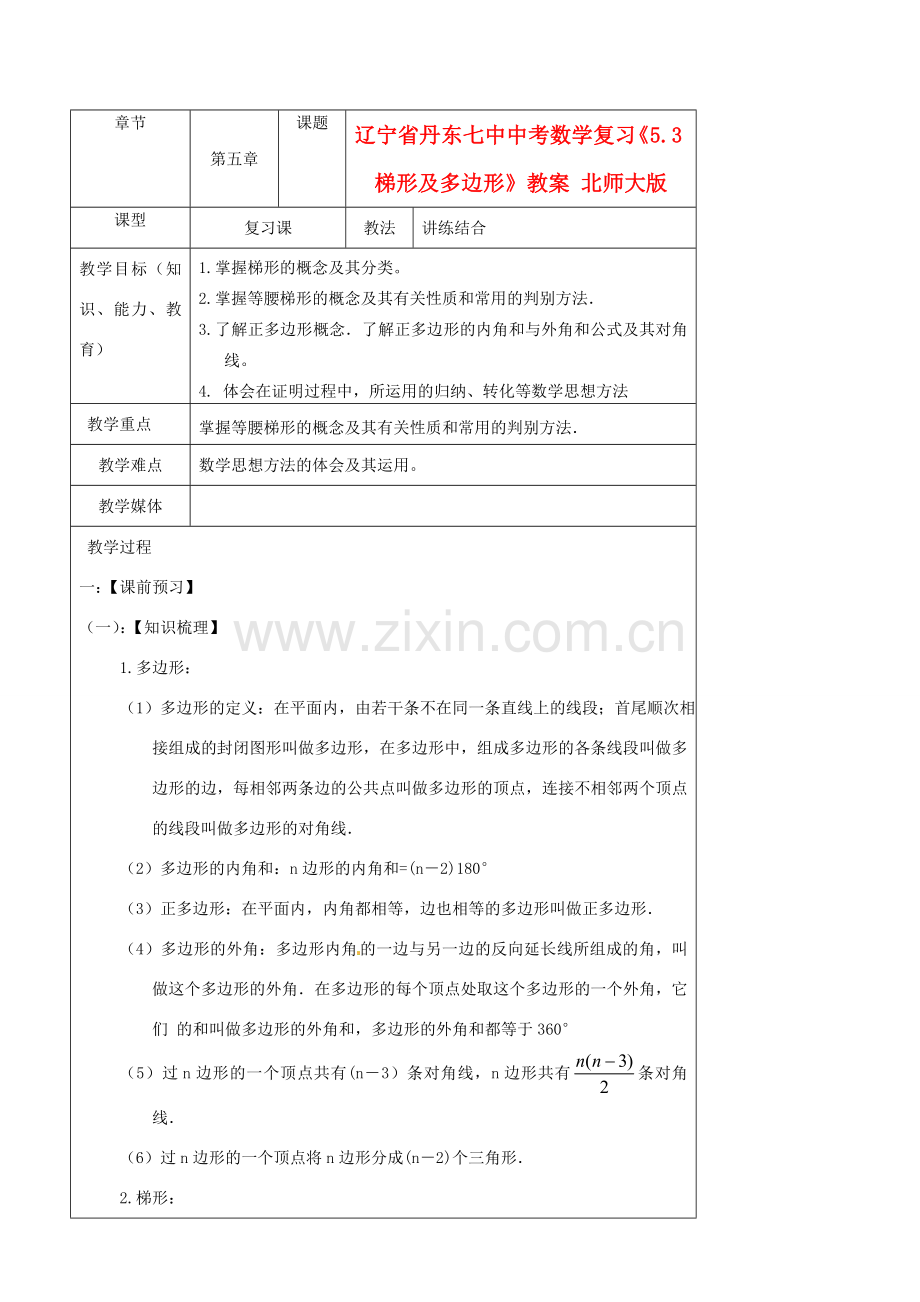 辽宁省丹东七中中考数学复习《5.3梯形及多边形》教案 北师大版.doc_第1页