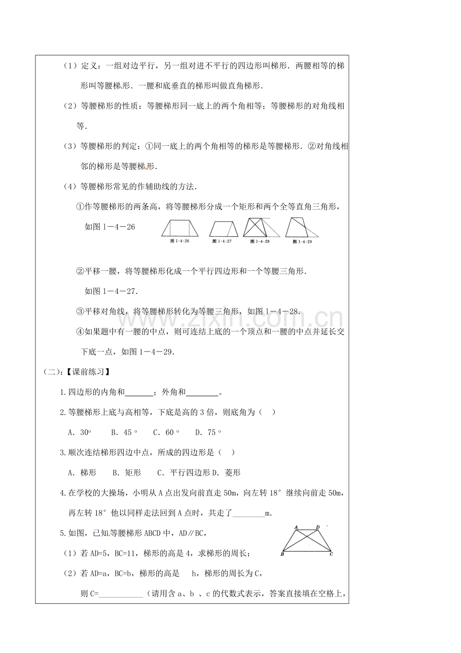 辽宁省丹东七中中考数学复习《5.3梯形及多边形》教案 北师大版.doc_第2页