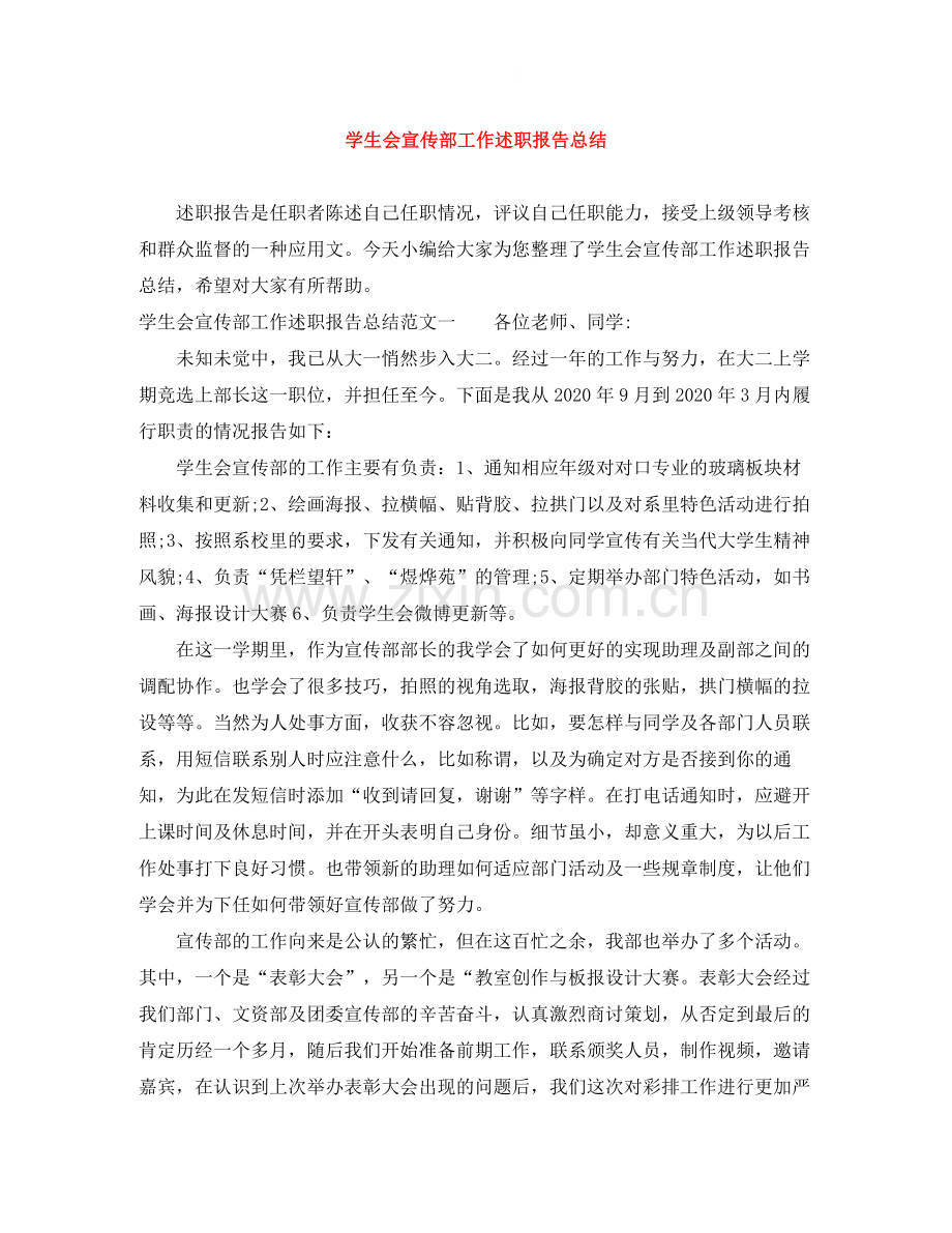 学生会宣传部工作述职报告总结.docx_第1页