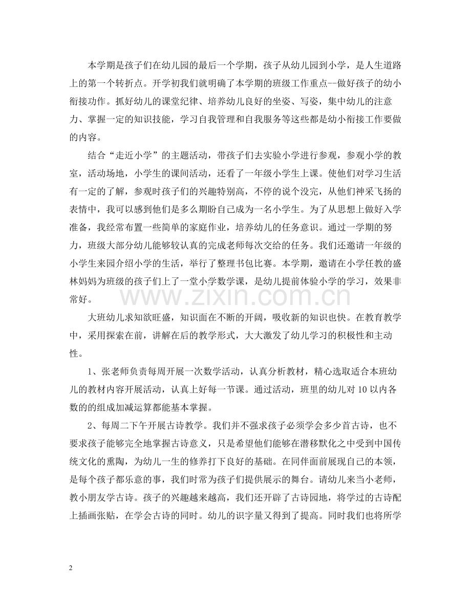 幼儿园大班下学期班级工作总结.docx_第2页