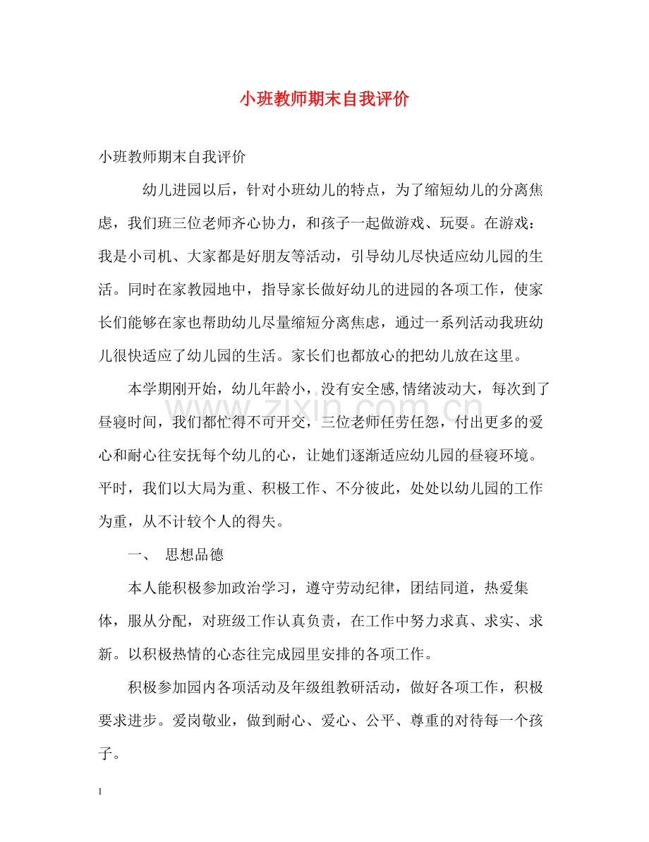 小班教师期末自我评价.docx_第1页