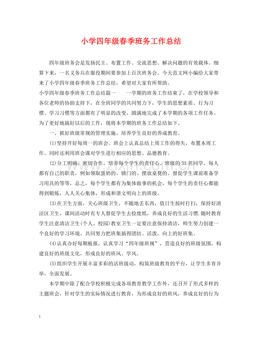 小学四年级春季班务工作总结.docx_第1页