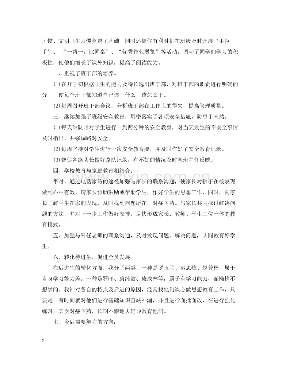 小学四年级春季班务工作总结.docx_第2页