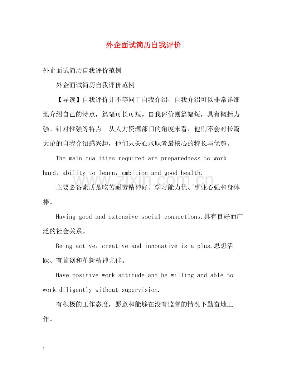 外企面试简历自我评价.docx_第1页