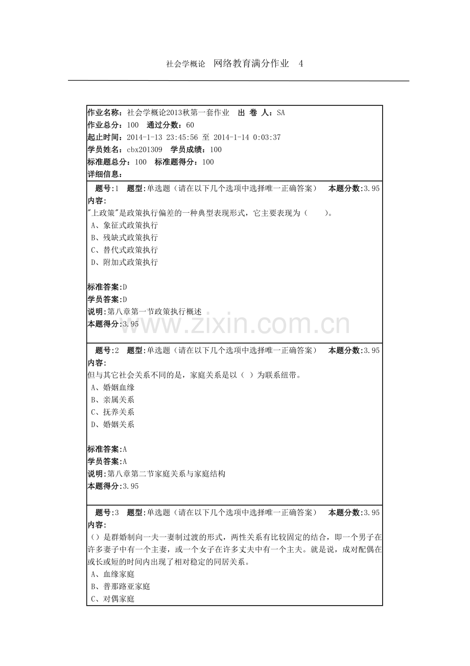 社会学概论网络教育满分作业4.doc_第1页