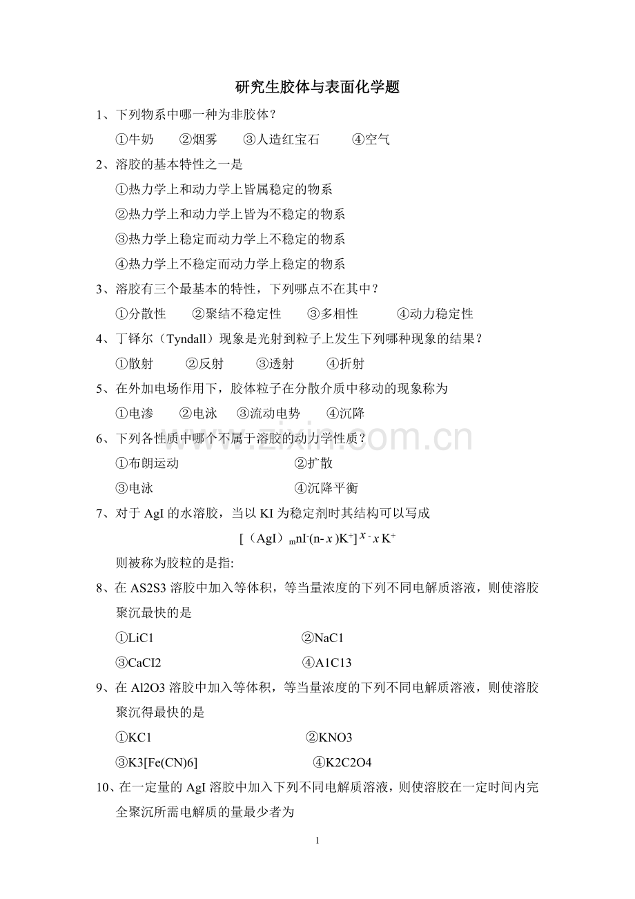 研究生胶体与表面化学题.doc_第1页