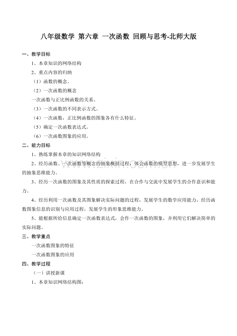 八年级数学 第六章 一次函数 回顾与思考-北师大版.doc_第1页