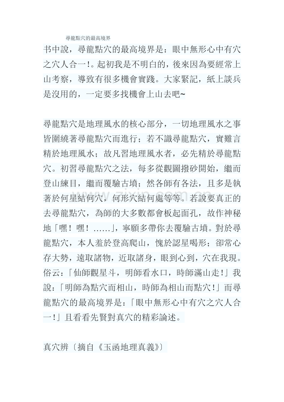 寻龙点穴的最高境界(附风水图片).doc_第1页