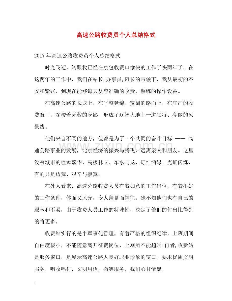 高速公路收费员个人总结格式.docx_第1页