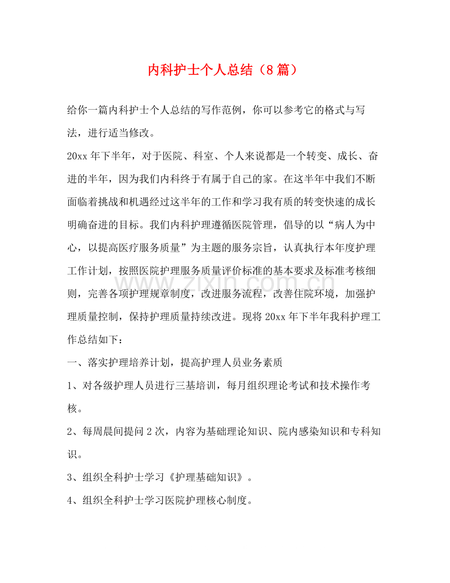 内科护士个人总结（8篇）.docx_第1页