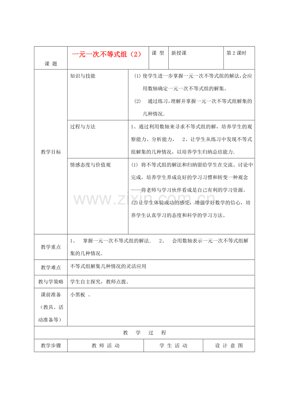 河北省围场县八年级数学上册《一元一次不等式组》教案（2） 新人教版.doc_第1页