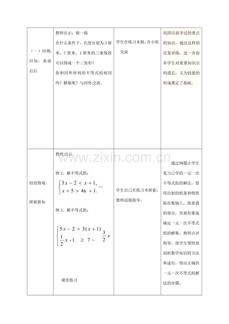 河北省围场县八年级数学上册《一元一次不等式组》教案（2） 新人教版.doc_第2页
