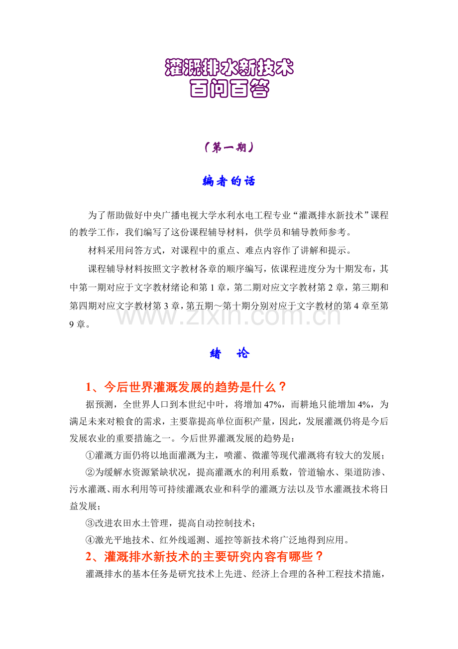 灌溉排水新技术.doc_第1页
