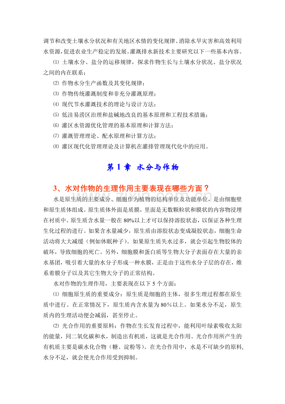 灌溉排水新技术.doc_第2页