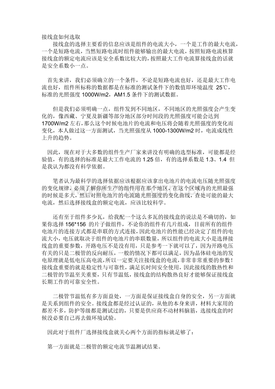 太阳能光伏接线盒的应用与要求.doc_第1页
