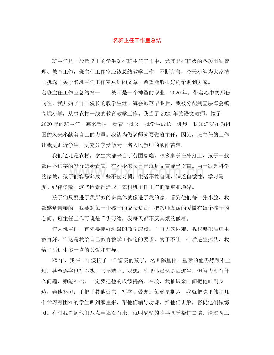 名班主任工作室总结.docx_第1页