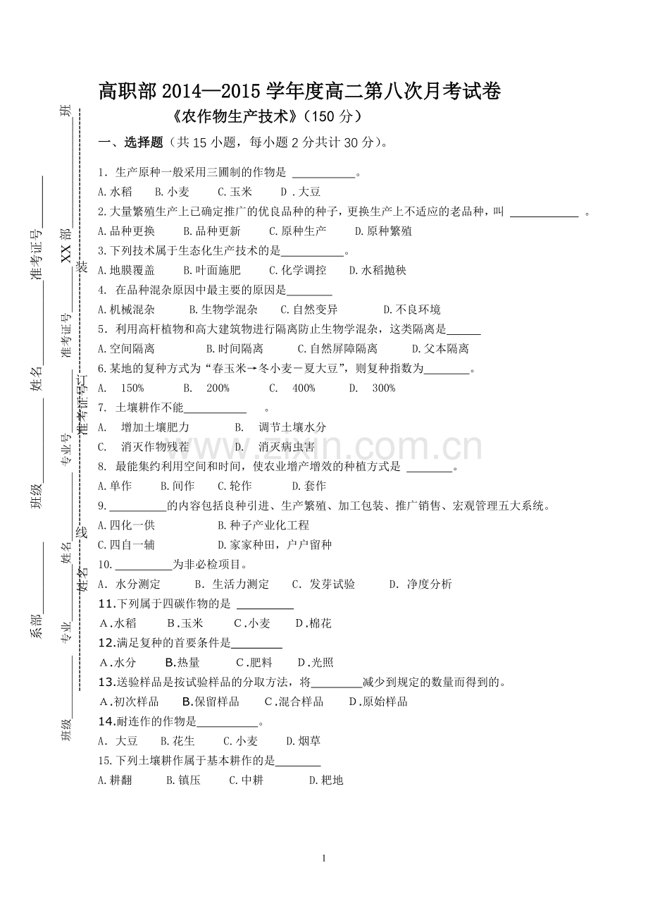 农作物试题.doc_第1页