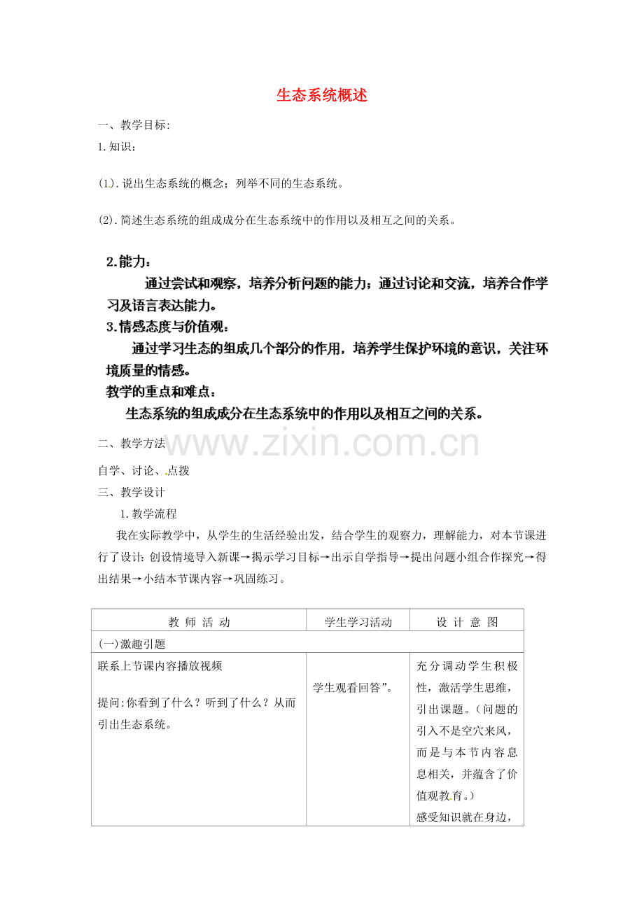 河北省廊坊市第十中学八年级生物下册 第23章 第2节 生态系统概述教案 北师大版.doc_第1页