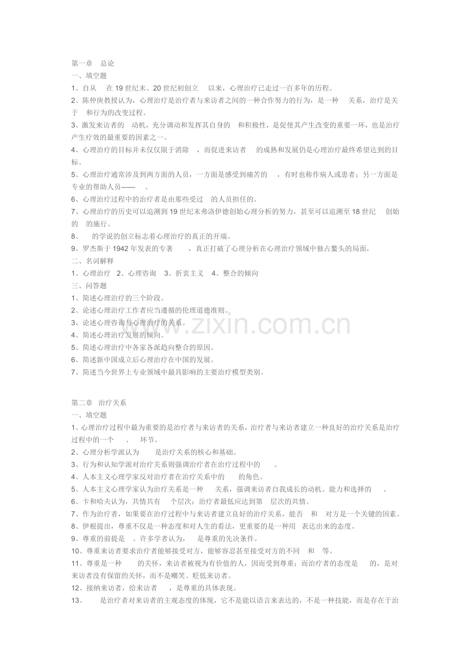心理治疗串讲.docx_第1页