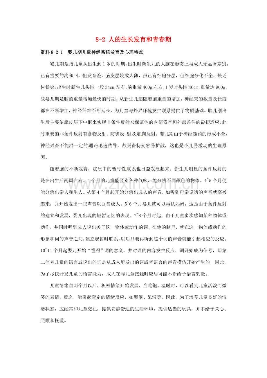 云南省祥云县禾甸中学七年级生物下册《8-2 人的生长发育和青春期》（11课时）教案 苏教版.doc_第1页