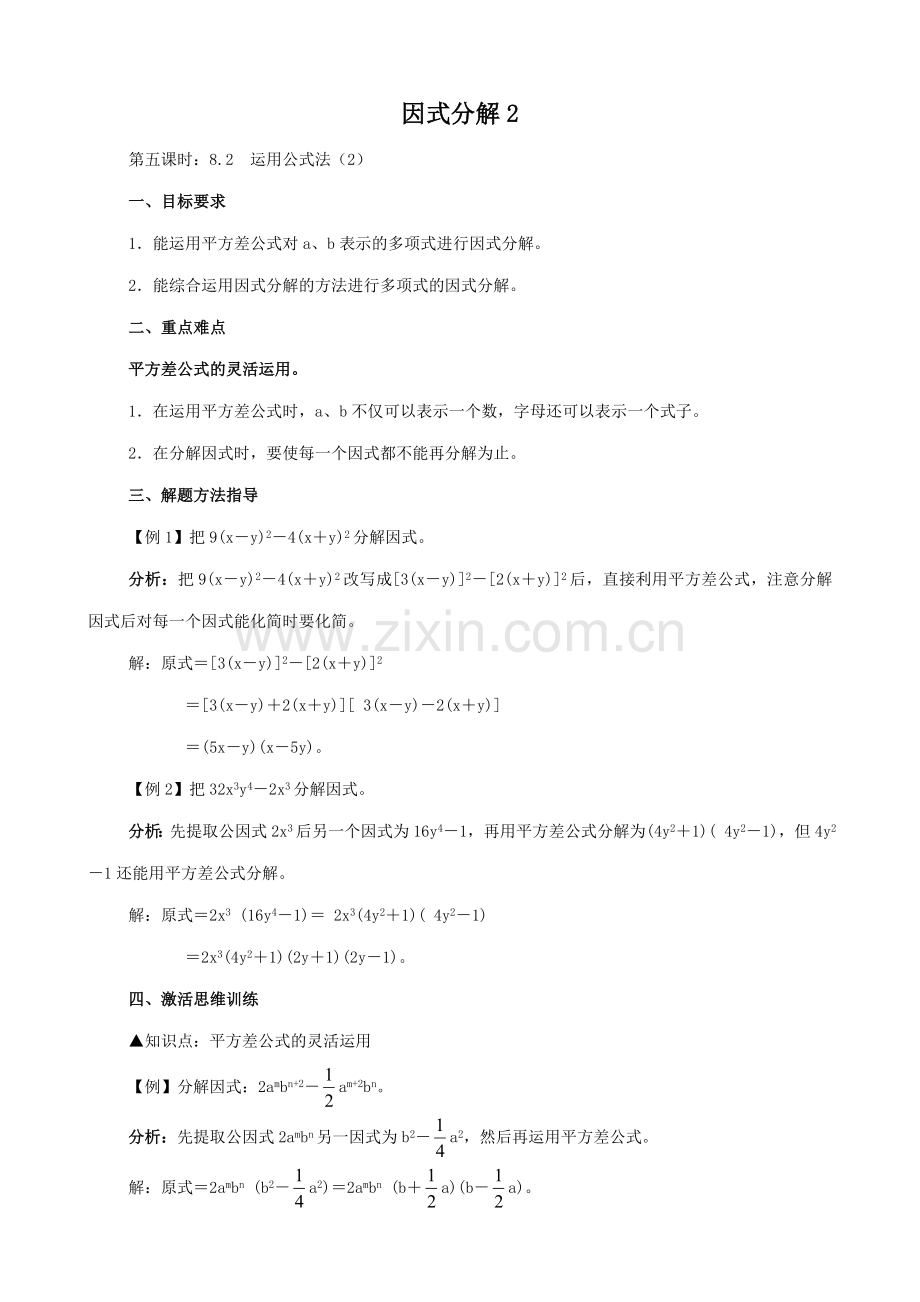 八年级数学因式分解教案2新课标 人教版.doc_第1页