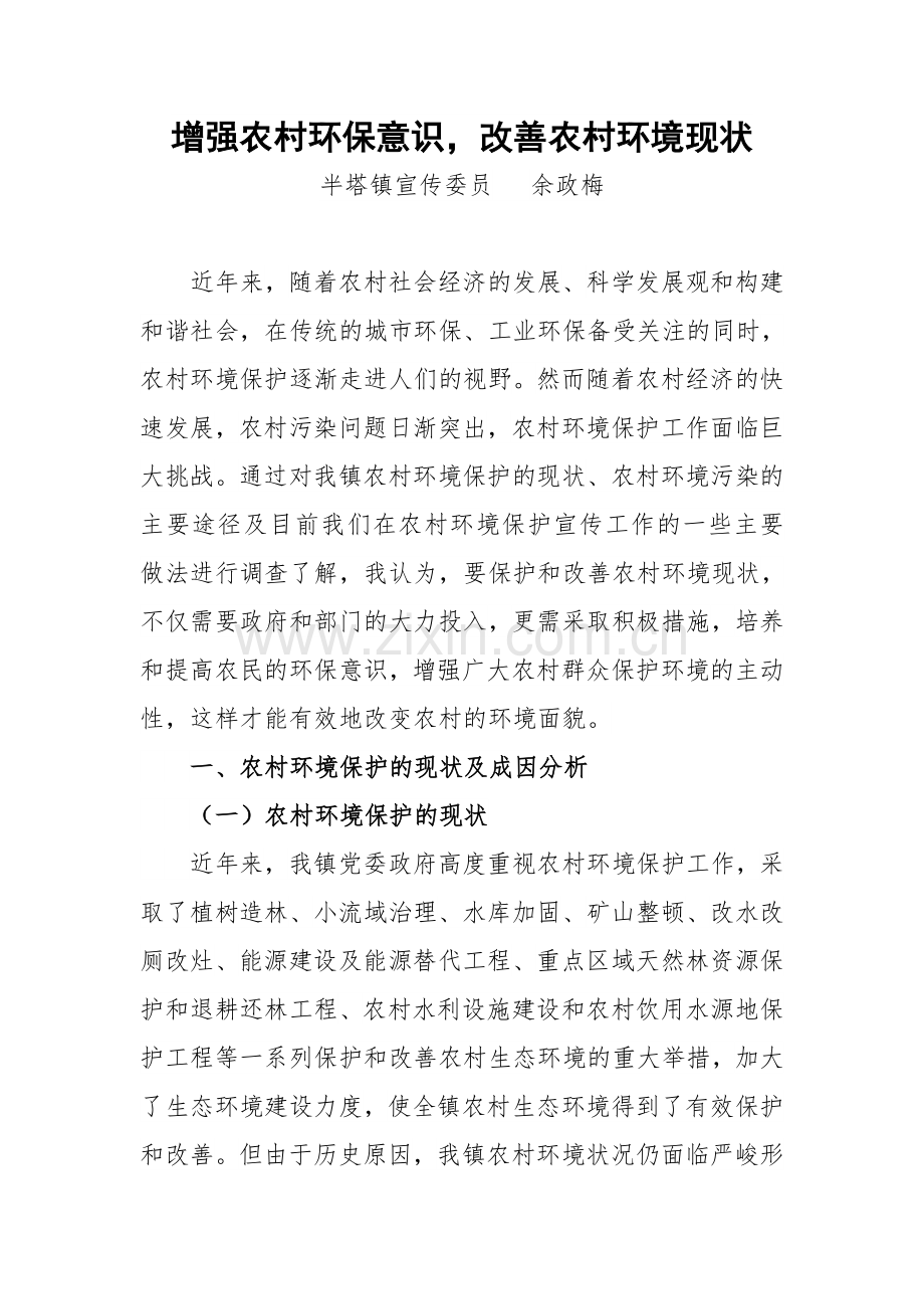 增强农村环保意识,改善农村环境现状.doc_第1页