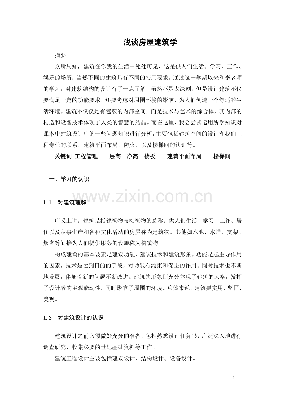 浅谈房屋建筑学.doc_第1页
