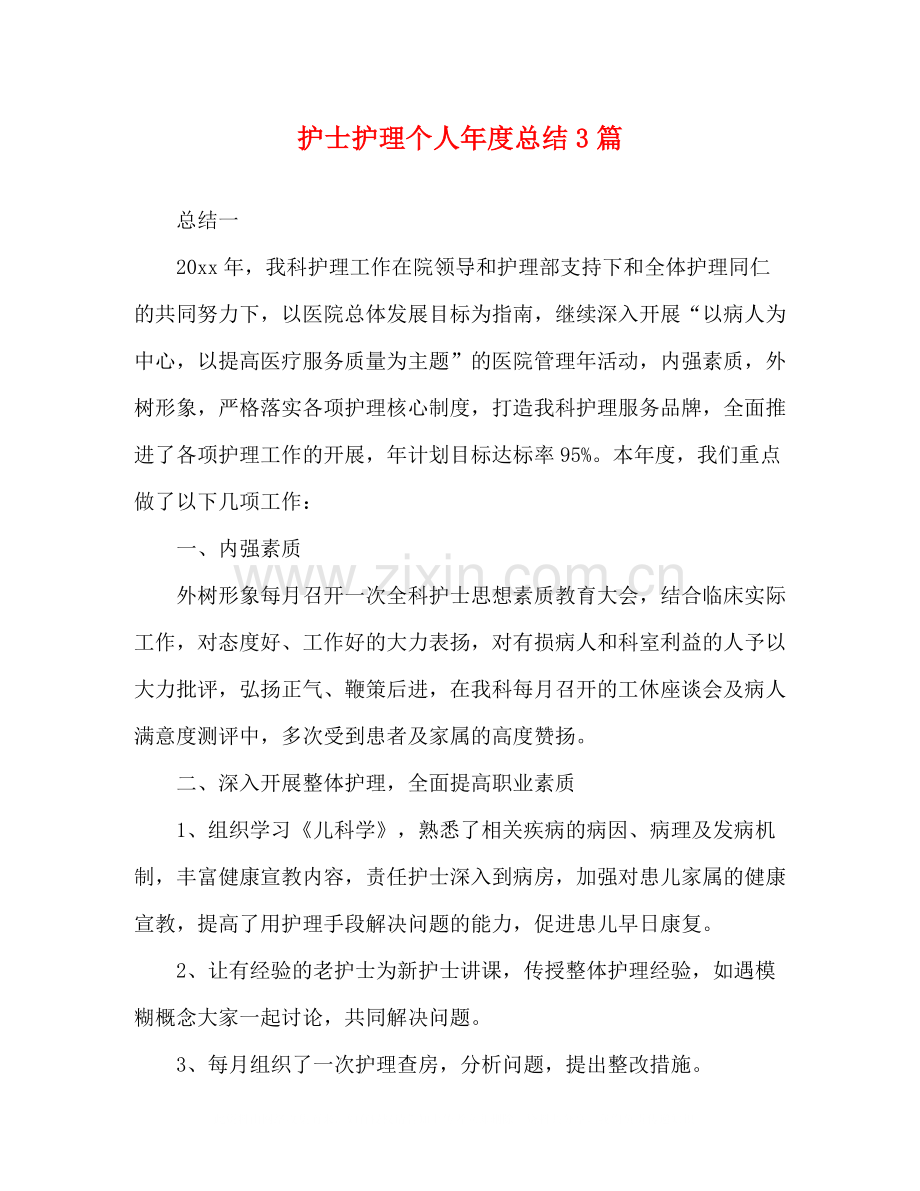 委托书护士护理个人年度总结3篇.docx_第1页