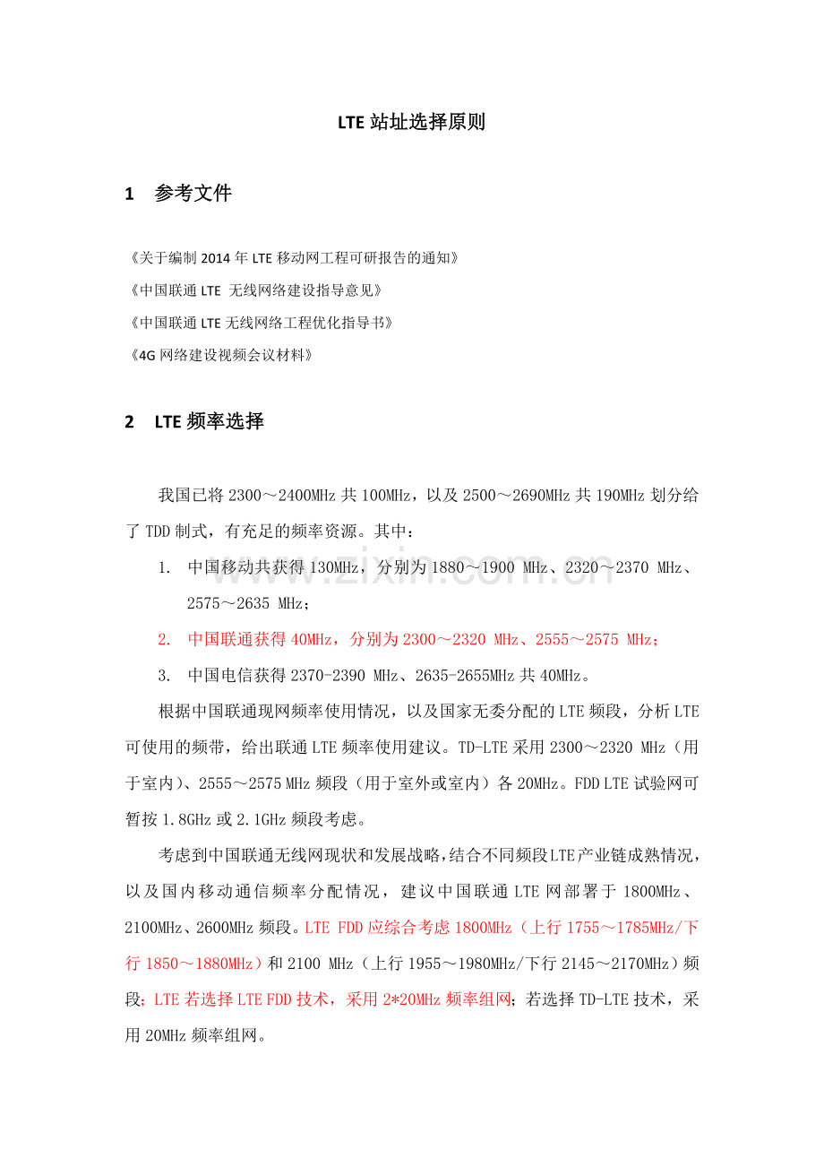 LTE站址选择原则.docx_第1页