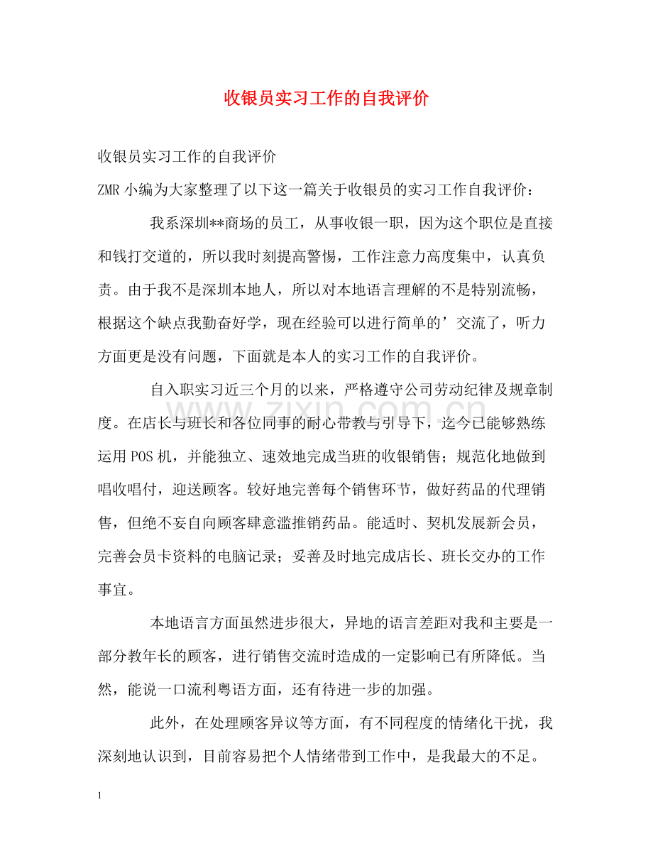 收银员实习工作的自我评价.docx_第1页