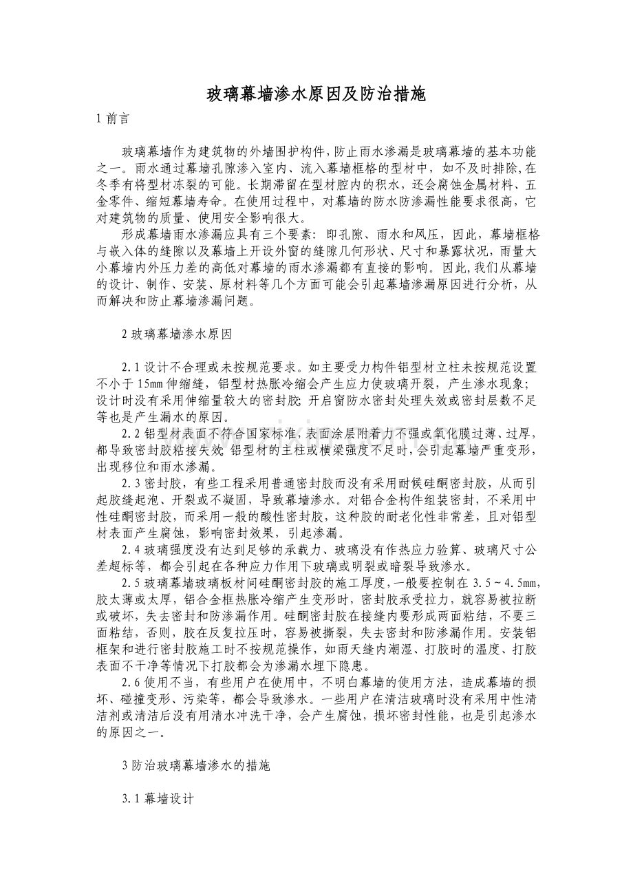 玻璃幕墙渗水原因及防治措施.doc_第1页