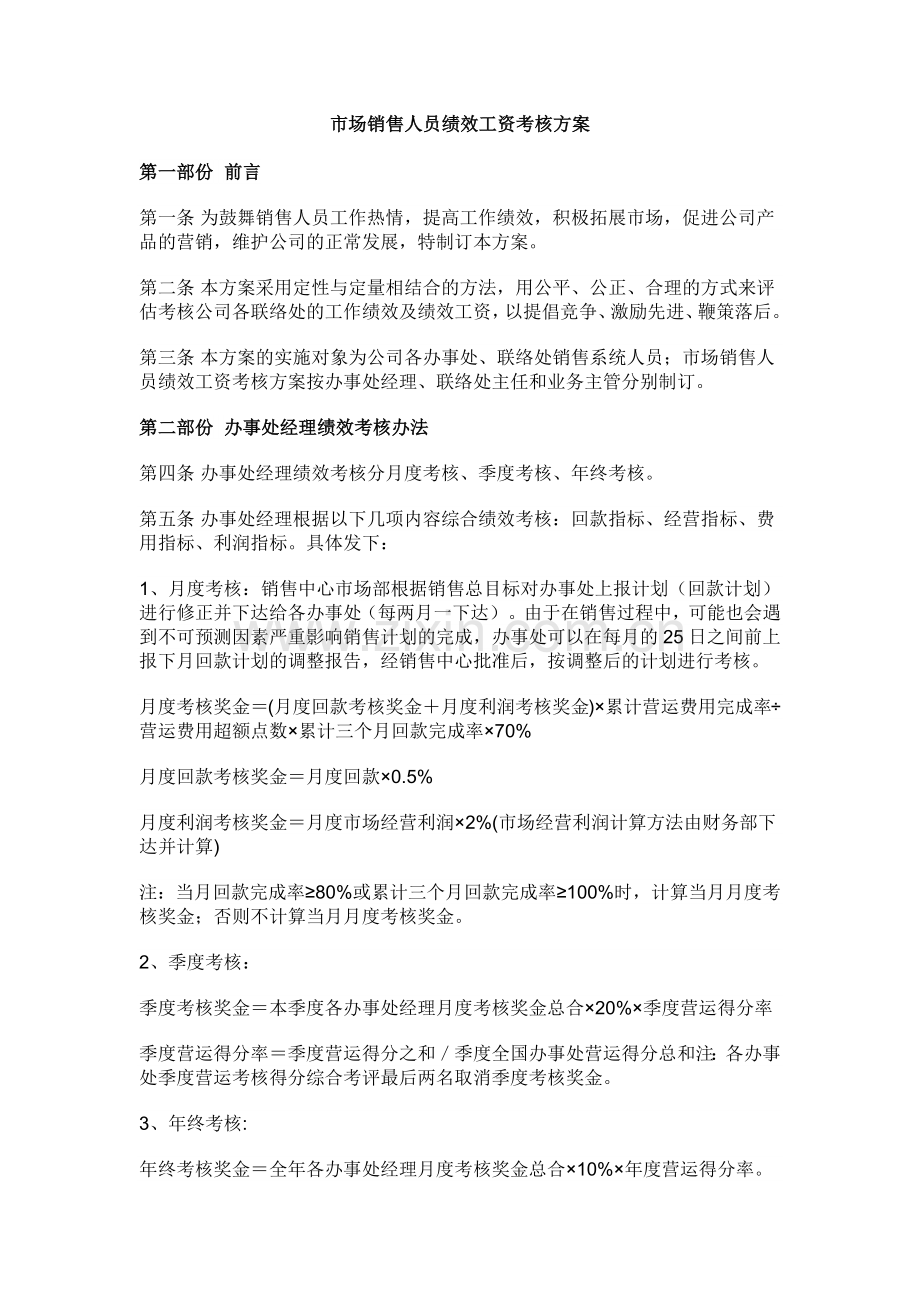市场销售人员绩效工资考核方案.doc_第1页