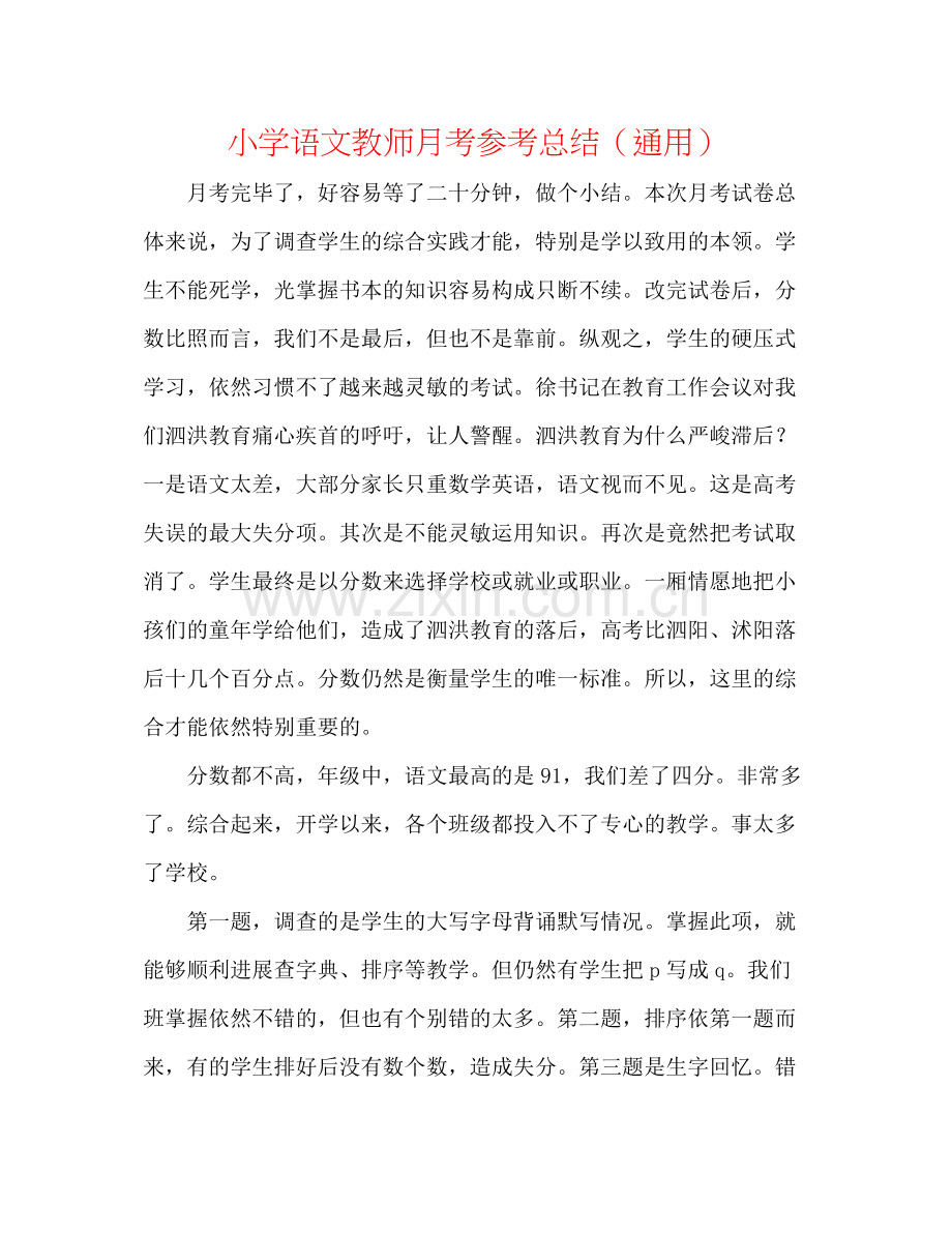 小学语文老师月考参考总结（通用）.docx_第1页
