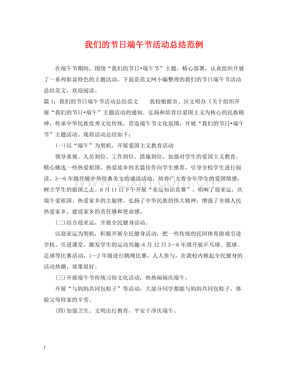 我们的节日端午节活动总结范例.docx_第1页