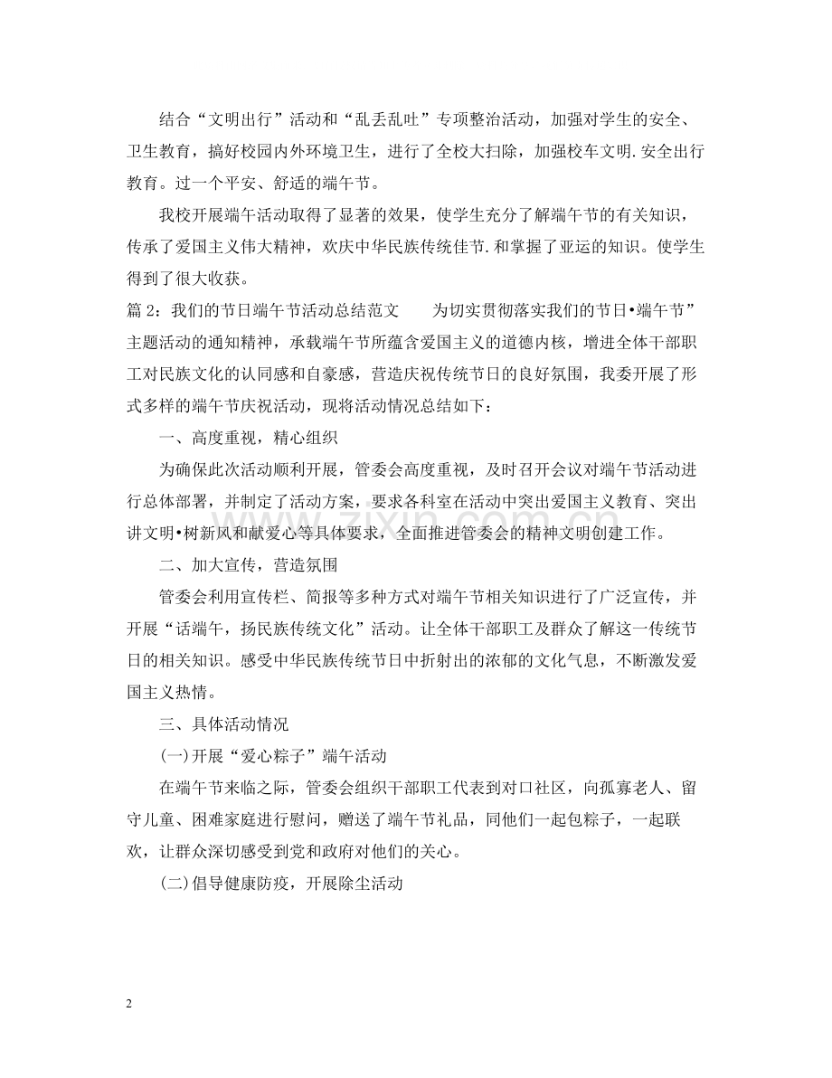 我们的节日端午节活动总结范例.docx_第2页