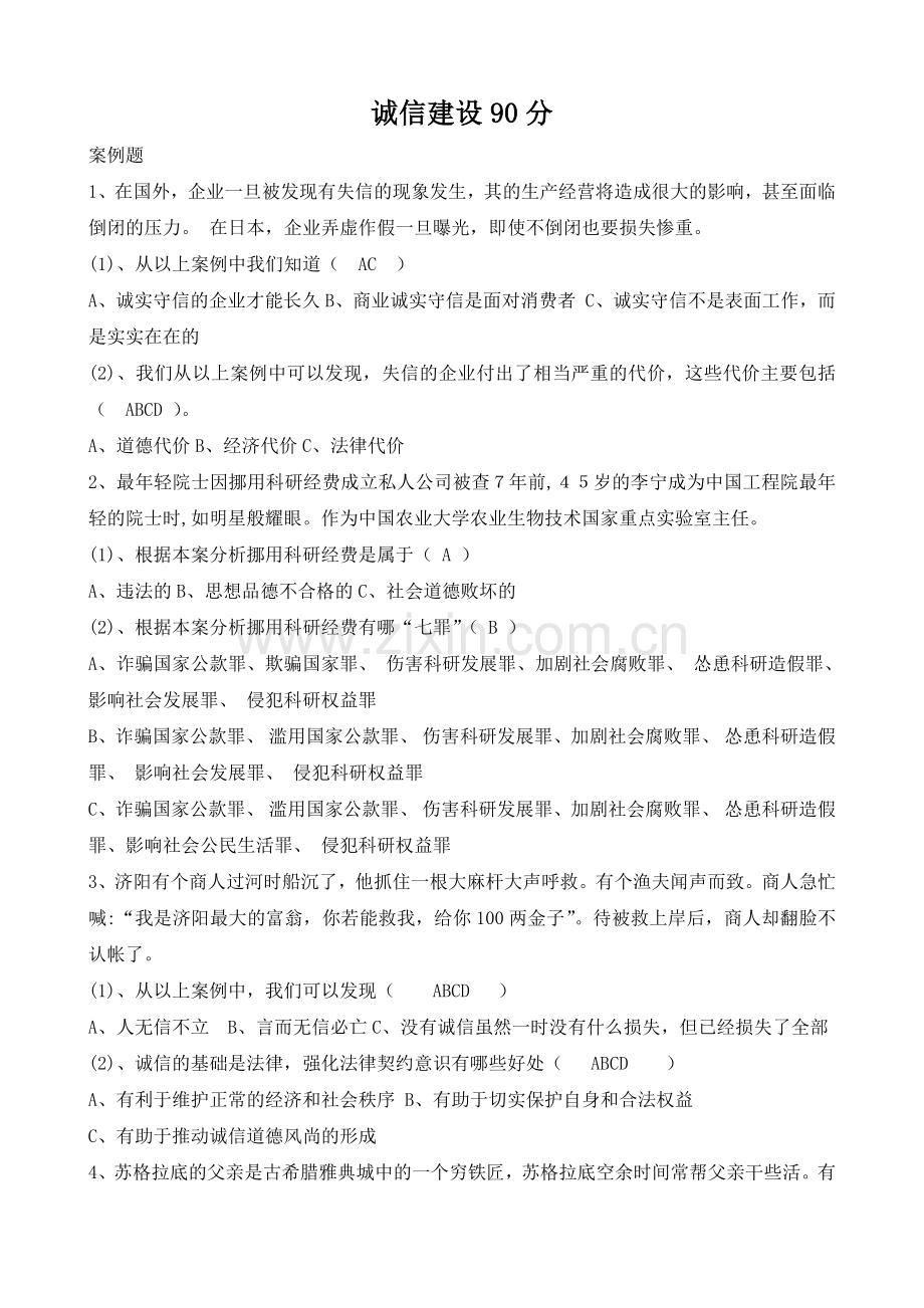 诚信建设题库及答案.docx_第1页