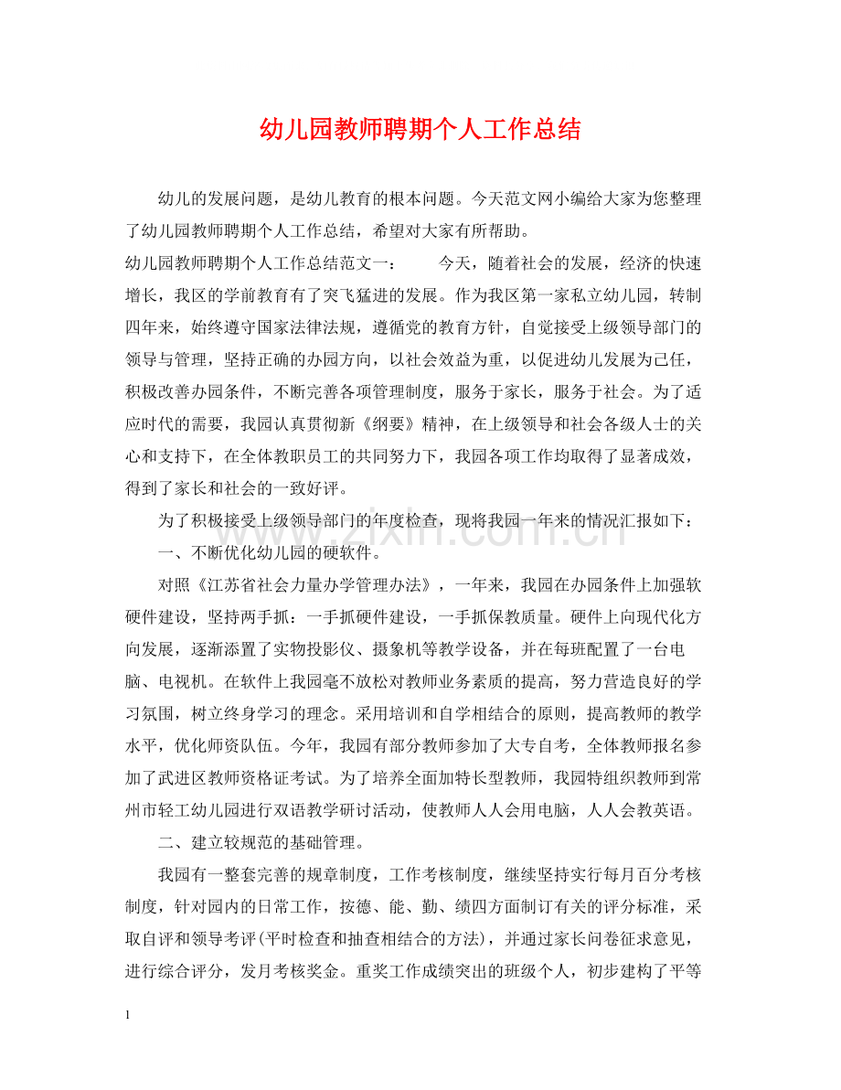 幼儿园教师聘期个人工作总结.docx_第1页