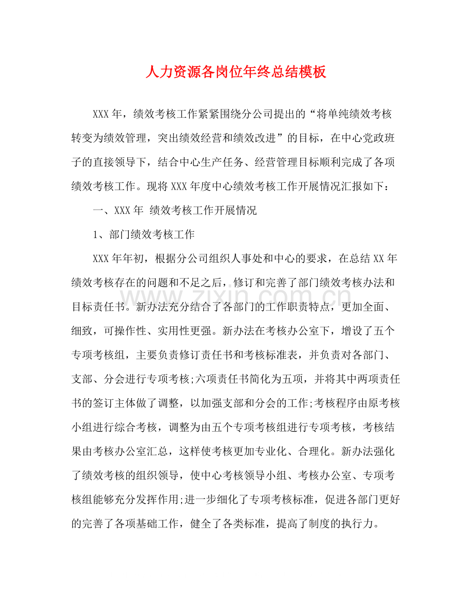 人力资源各岗位年终总结模板.docx_第1页