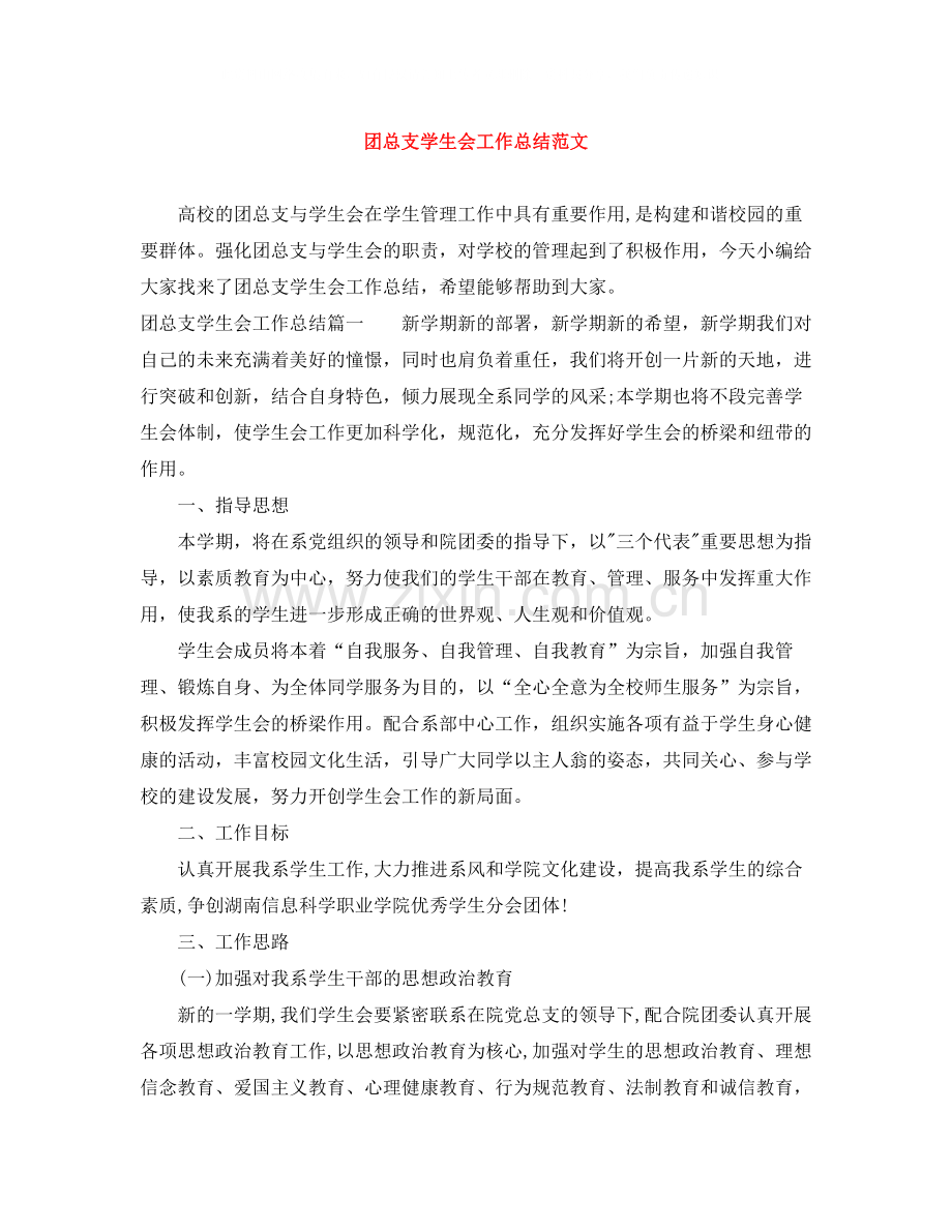 团总支学生会工作总结范文.docx_第1页