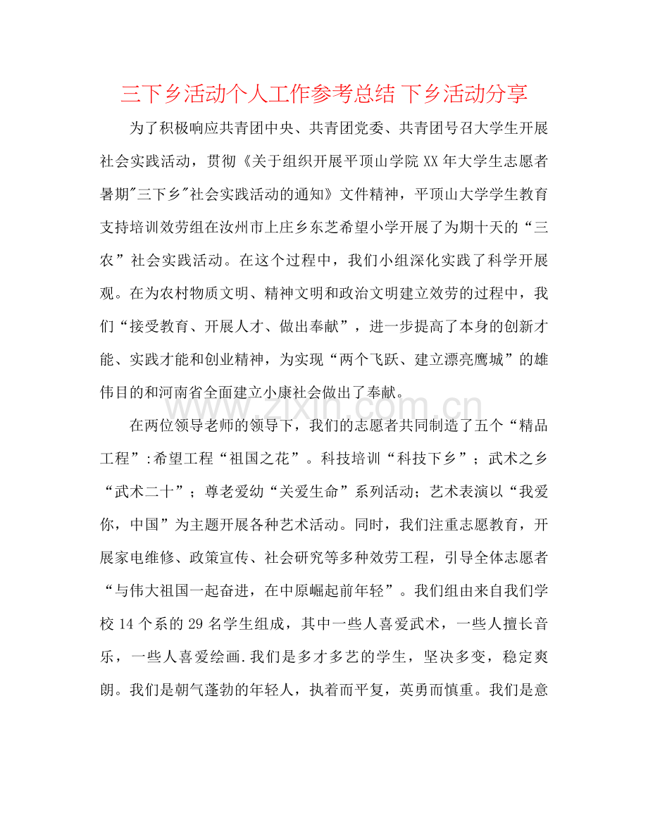 三下乡活动个人工作参考总结下乡活动分享.docx_第1页