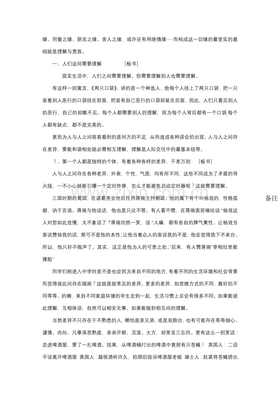 八年级政治理解与宽容的教学设计粤教版.doc_第2页