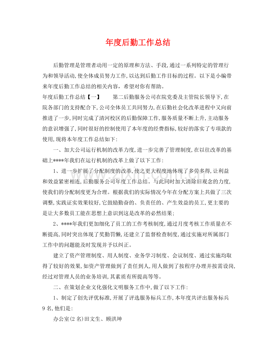 年度后勤工作总结 .docx_第1页