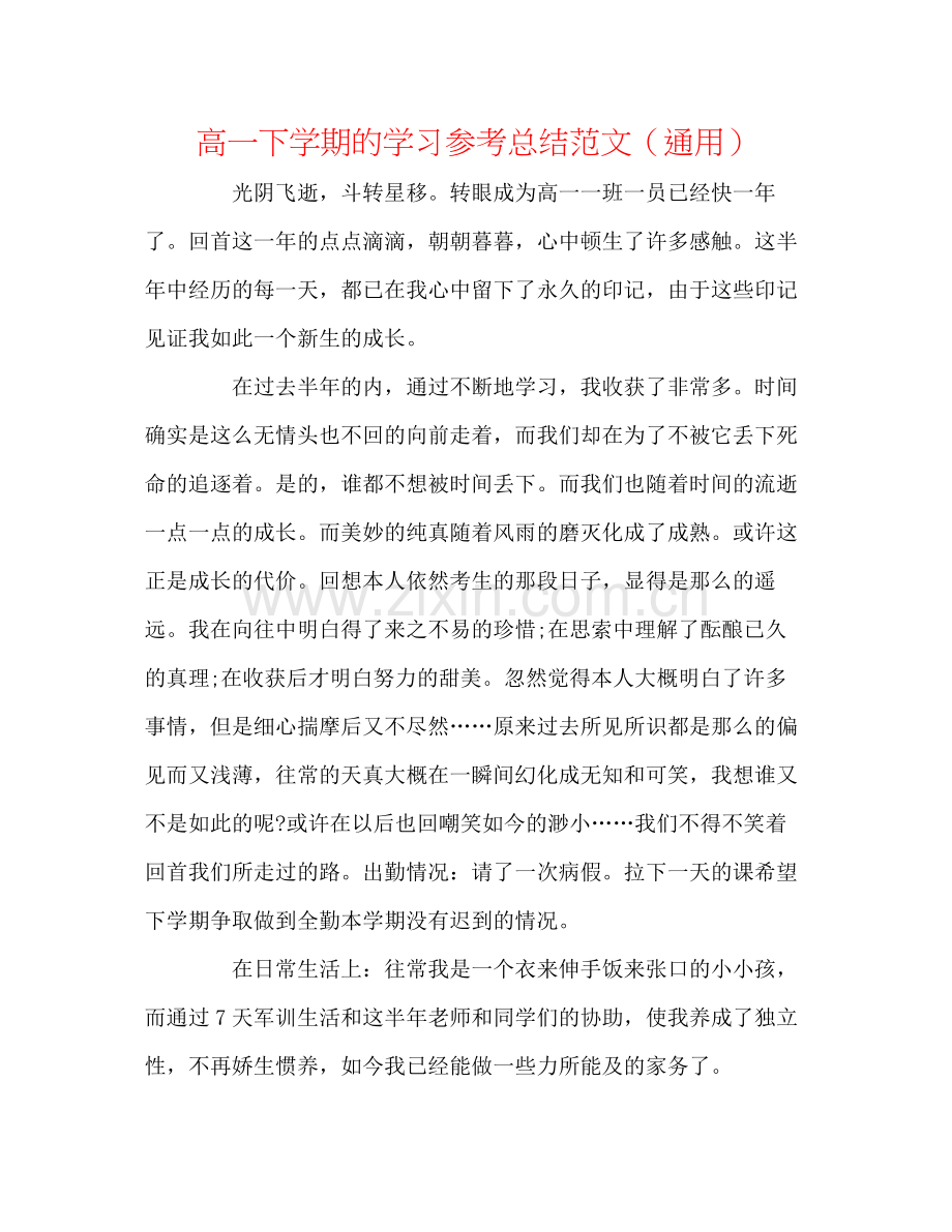 高一下学期的学习参考总结范文（通用）.docx_第1页