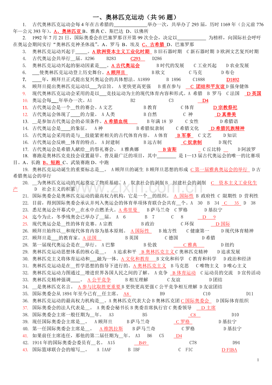 奥运会知识竞赛试题.doc_第1页